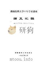 湖南医科大学89年学术讲座论文汇编（1990 PDF版）