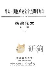 华大-川医成立七十五周年纪念获奖论文专辑  2（ PDF版）