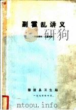 副霍乱讲义（1974 PDF版）
