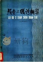 颅骨X线诊断学（ PDF版）