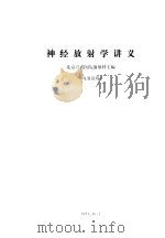神经放射学讲义 1974 PDF电子版封面 北京宣武医院放射科主编