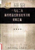 1972年麻疹疫苗经验总结学习班资料汇编（1972 PDF版）