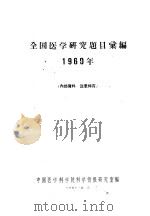 全国医学研究题目汇编  1960年（ PDF版）