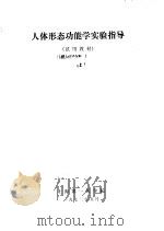 人体形态功能学实验指导  上（1972 PDF版）