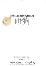 生物工程的研究和应用（1984 PDF版）