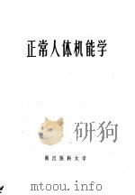 正常人体机能学（ PDF版）