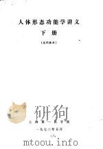 人体形态功能学讲义  下（1972 PDF版）