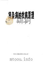 传染病的发病原理（ PDF版）