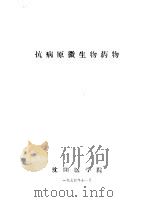 抗病原微生物药物 1974 PDF电子版封面 沈阳医学院编