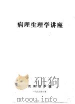 病理生理学讲座 1975 PDF电子版封面 沈阳医学院编写