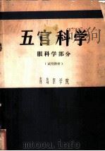五官科学  眼科学部份（ PDF版）