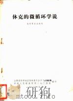 休克的微循环学说（1973 PDF版）
