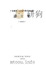 广东省第二届妇产科学术会议论文集（1965 PDF版）