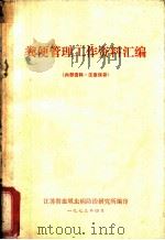 粪便管理工作资料汇编（1973 PDF版）