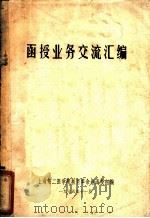 函授业务交流汇编 1975 PDF电子版封面 上海第二医学院教育革命组函授组编