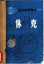 休克 文献综述 1975 PDF电子版封面 湖南医学院《国外医学参考》编辑部主编