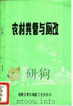 农村粪管与厕改（ PDF版）