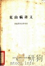 克山病讲义  供基层防治参考用（ PDF版）