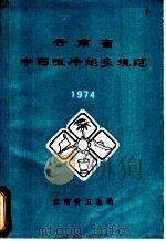 云南省中药咀片炮灸规范（ PDF版）