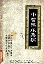 中医临床集锦（ PDF版）
