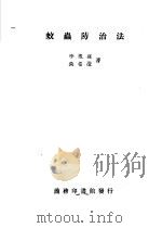 蚊虫防治法（ PDF版）