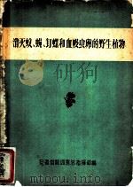 消灭坟、蝇、钉螺和血吸虫卵的野生植物（ PDF版）