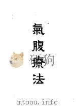 气腹疗法（ PDF版）