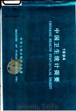 中国卫生统计提要（ PDF版）
