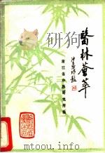 医林荟萃 浙江省名老中医学术经验选编第1辑 PDF电子版封面 浙江省中医研究所编