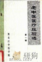 老中医医疗经验选 1978 PDF电子版封面 黑龙江中医学院《老中医医疗经验选》编辑组编辑