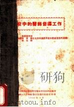 学校中的医师督导工作（1956 PDF版）
