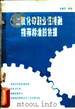 二氧化矽职业性接触推荐标准的依据（ PDF版）