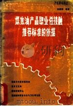煤焦油产品职业性接触推荐标准的依据（ PDF版）