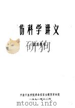 伤科学讲义（1971 PDF版）