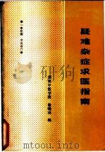 疑难杂症求医指南（1989 PDF版）