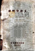 麻醉学讲学（1972 PDF版）