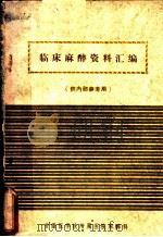 临床麻醉资料汇编（ PDF版）
