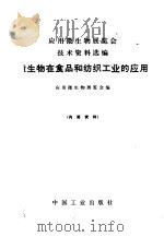 微生物在食品和纺织工业的应用 1971 PDF电子版封面 15165·4623 应用微生物展览会编