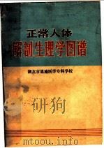 正常人体解剖生理学图谱（1972 PDF版）