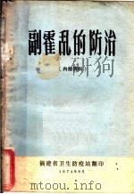 副霍乱的防治（1974 PDF版）