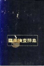 临床检查辞典 1958 PDF电子版封面 福冈良男,椎名晋一编
