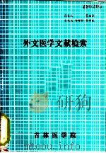 外文医学文献检索（ PDF版）