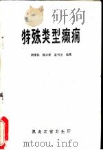 特殊类型癫痫（ PDF版）