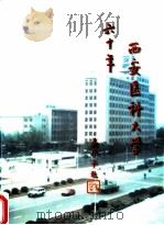 西安医科大学六十年（ PDF版）
