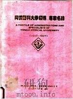 同济医科大学领导、专家名录（1997 PDF版）