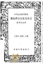 动物标本采集保存法 1937 PDF电子版封面 陈劳薪编译;王云五,周建人主编