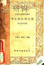 寄生物和微生物 1936 PDF电子版封面 杜春垚编译;王云五,周建人主编