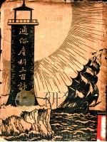 通俗产科三百 1946 PDF电子版封面 瞿绍衡著