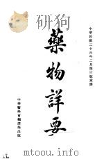 要物详要 1937 PDF电子版封面 (英国)裴伟廉(Rev.W.P.Pailing) 益都 刘国