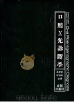 口腔X光诊断学（1982 PDF版）